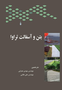 بتن و آسفالت تراوا